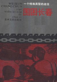 cover of the book 围困长春: 一个特殊类型的战役