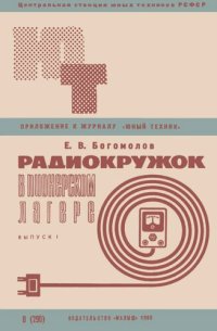 cover of the book Радиокружок в пионерском лагере. Выпуск 1