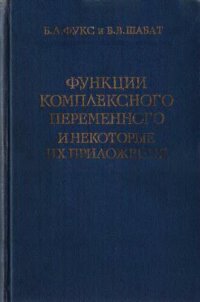 cover of the book Функции комплексного переменного и некоторые их приложения