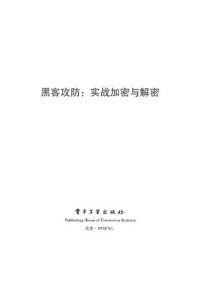 cover of the book 黑客攻防：实战加密与解密