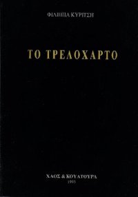 cover of the book Το Τρελόχαρτο