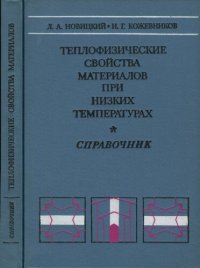 cover of the book Теплофизические свойства материалов при низких температурах. Справочник