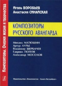 cover of the book Композиторы русского авангарда