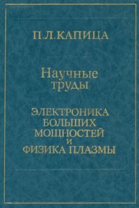 cover of the book Научные труды. Электроника больших мощностей и физика плазмы