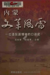 cover of the book 內蒙文革風雷: 一位造反派領袖的口述史