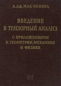 cover of the book Введение в тензорный анализ с приложениями к геометрии, механике и физике