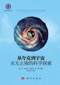 cover of the book 从夸克到宇宙: 永无止境的科学探索