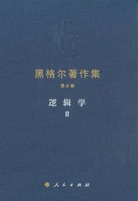 cover of the book 逻辑学Ⅱ