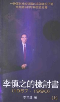 cover of the book 李慎之的檢討書：1957-1990