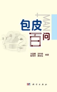 cover of the book 包皮百问