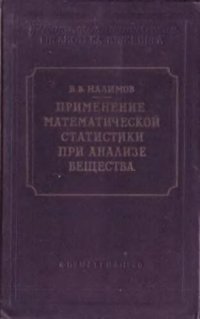 cover of the book Применение математической статистики при анализе вещества