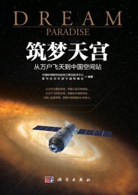 cover of the book 筑梦天宫: 从万户飞天到中国空间站