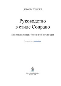 cover of the book Руководство в стиле Сопрано: как стать настоящим боссом своей орг.