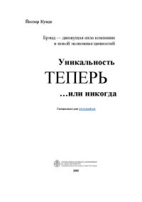 cover of the book Уникальность теперь... или никогда =: Unigue now ... or never : бренд - движущая сила компании в новой экономике ценностей