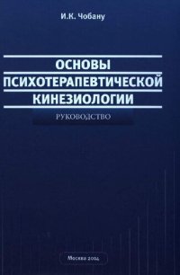 cover of the book Основы психотерапевтической кинезиологии: руководство