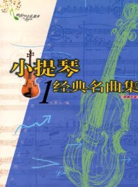 cover of the book 小提琴经典名曲集1总谱