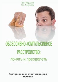 cover of the book Обсессивно-компульсивное расстройство: понять и преодолеть. Краткосрочная стратегическая терапия