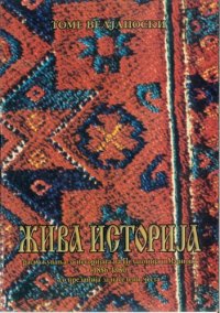 cover of the book Жива историjа: раскажувања за историjата на Пелагониjа и Мариово (1856 - 1950) со преданиjа за населени места