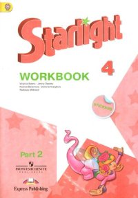 cover of the book Starlight 4: Workbook Part 2 / Английский язык. Рабочая тетрадь. 4 класс.