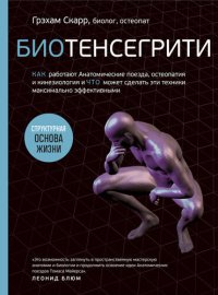 cover of the book Биотенсегрити. Как работают Анатомические поезда, остеопатия и кинезиология и что может сделать эти техники максимально эффективными