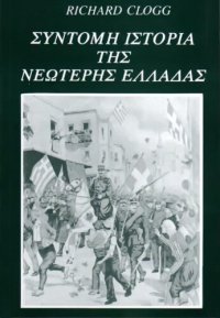 cover of the book Σύντομη ιστορία της νεώτερης Ελλάδας Από την παρακμή και πτώση του Βυζαντίου μέχρι το 1985