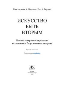 cover of the book Искусство быть вторым: почему "открыватели рынков" не становятся безусловными лидерами