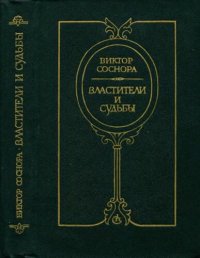 cover of the book Властители и судьбы. Литературные варианты исторических событий