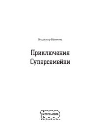 cover of the book Приключения суперсемейки.