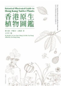 cover of the book Botanical Illustrated Guide to Hong Kong Native Plants, Bilingual Edition