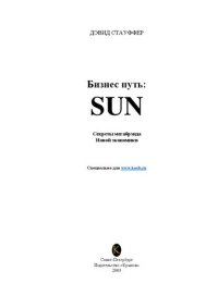 cover of the book Бизнес путь: Sun. Секреты мега-брэнда Новой экономики.