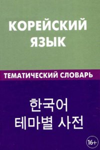 cover of the book Корейский язык. Тематический словарь