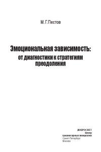 cover of the book Эмоциональная зависимость: от диагностики к стратегиям преодоления