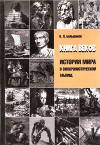 cover of the book Книга веков: История мира в синхронистической таблице