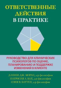 cover of the book Ответственные действия в практике. Руководство для клинических психологов по оценке, планированию и поддержке изменений в клиенте