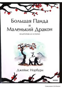 cover of the book Большая Панда и Маленький Дракон: медитативная история