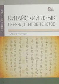 cover of the book Китайский язык. Перевод типов текстов: учебное пособие