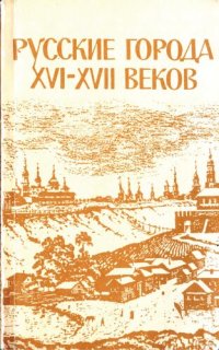 cover of the book Русские города XVI-XVII веков