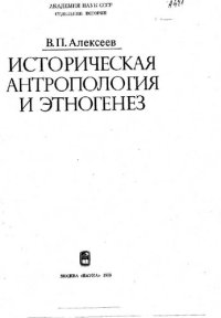 cover of the book Историческая антропология и этногенез