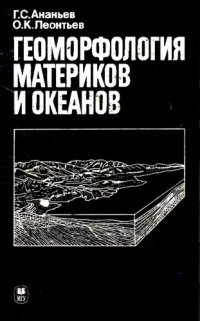 cover of the book Геоморфология материков и океанов.