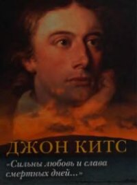 cover of the book Сильны любовь и слава смертных дней