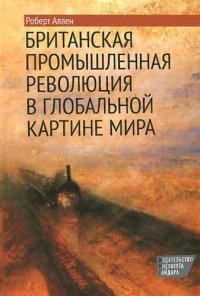 cover of the book Британская промышленная революция в глобальной картине мира