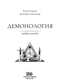 cover of the book Демонология. Учебное пособие.