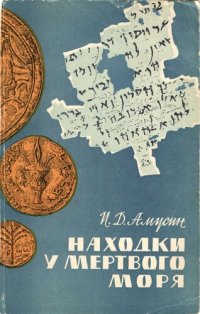 cover of the book Находки у Мертвого моря