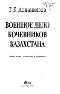 cover of the book Военное дело кочевников Казахстана