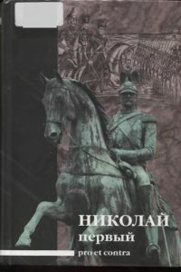 cover of the book Николай I: pro et contra: антология