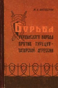 cover of the book Борьба украинского народа против турецко-татарской агрессии во второй половине XVI - перв. пол. XVII веков.