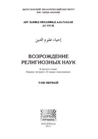 cover of the book Возрождение религиозных наук: первая четверть "О видах поклонения" : в 10 томах