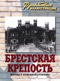 cover of the book Брестская крепость. Взгляд с немецкой стороны.