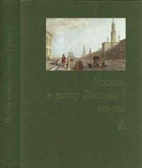 cover of the book Москва в эпоху Николая I, 1825-1855: документы и материалы