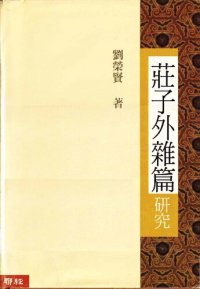 cover of the book 莊子外雜篇研究